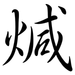 煘: Semi-Kursivschrift