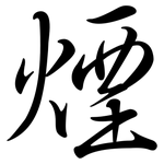 煙: Semi-Kursivschrift