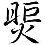 煚: Semi-Kursivschrift