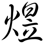 煜: Semi-Kursivschrift