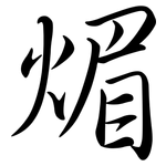 煝: Semi-Kursivschrift