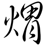 煟: Semi-Kursivschrift