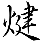 煡: Semi-Kursivschrift