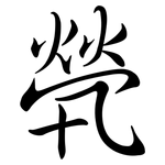 煢: Semi-Kursivschrift