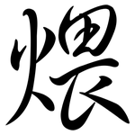 煨: Semi-Kursivschrift