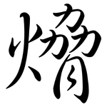 熁: Semi-Kursivschrift