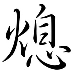 熄: Semi-Kursivschrift 熄: Semi-Kursivschrift