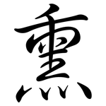 熏: Semi-Kursivschrift