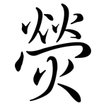 熒: Semi-Kursivschrift