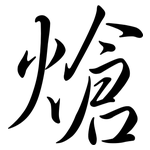 熗: Semi-Kursivschrift