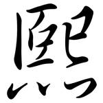 熙: Semi-Kursivschrift