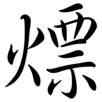 熛: Semi-Kursivschrift