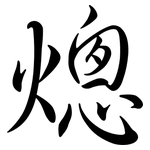 熜: Semi-Kursivschrift