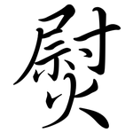 熨: Semi-Kursivschrift