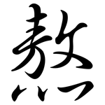 熬: Semi-Kursivschrift