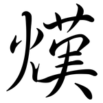 熯: Semi-Kursivschrift