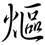 熰: Semi-Kursivschrift