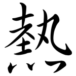 熱: Semi-Kursivschrift