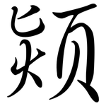 熲: Semi-Kursivschrift