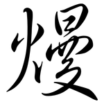熳: Semi-Kursivschrift