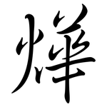 燁: Semi-Kursivschrift