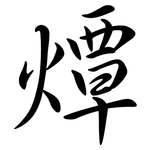 燂: Semi-Kursivschrift