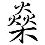 燊: Semi-Kursivschrift