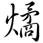 燏: Semi-Kursivschrift