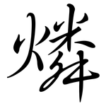 燐: Semi-Kursivschrift