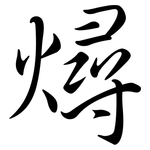 燖: Semi-Kursivschrift