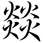 燚: Semi-Kursivschrift