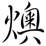 燠: Semi-Kursivschrift