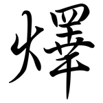 燡: Semi-Kursivschrift