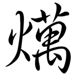 燤: Semi-Kursivschrift