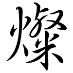 燦: Semi-Kursivschrift