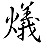 燨: Semi-Kursivschrift