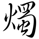 燭: Semi-Kursivschrift