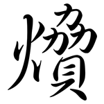 燲: Semi-Kursivschrift