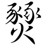 燹: Semi-Kursivschrift