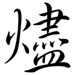 燼: Semi-Kursivschrift