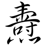 燾: Semi-Kursivschrift