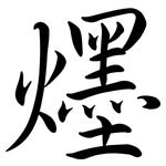 爅: Semi-Kursivschrift