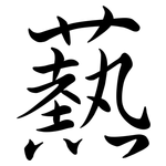 爇: Semi-Kursivschrift