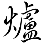 爐: Semi-Kursivschrift