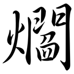 爓: Semi-Kursivschrift