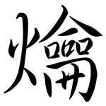 爚: Semi-Kursivschrift
