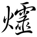 爧: Semi-Kursivschrift