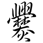 爨: Semi-Kursivschrift