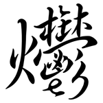 爩: Semi-Kursivschrift