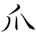 爪: Semi-Kursivschrift 爪: Semi-Kursivschrift